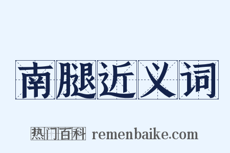 南腿近义词是什么意思的图片